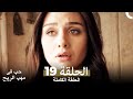 حب في مهب الريح الحلقة 19 حب في مهب الريح الحلقة 19