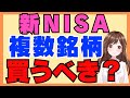 NISAは複数銘柄買うべき？効果的な組み合わせと意味のない分散投資はこれ！