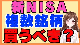 NISAは複数銘柄買うべき？効果的な組み合わせと意味のない分散投資はこれ！
