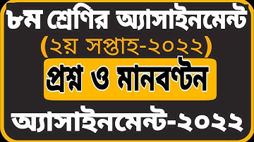 ৮ম শ্রেনির ২য় সপ্তাহের এসাইনমেন্ট এর প্রশ্ন ২০২২ || Class 8 2nd Week Assignment 2022