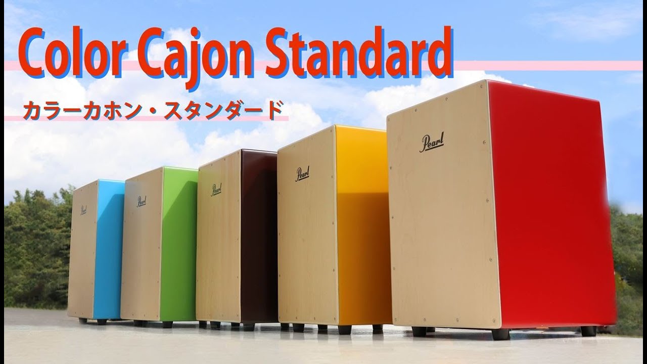 スタンダードサイズ カラーカホン PCJ-CVC/SC BR カホンバッグ付属 Color Cajon Standard - YouTube