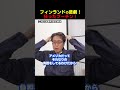 狂ったプーチンは信用できない！？ロシアの脅威に怯えるフィンランド！　#Shorts　#竹田恒泰 #フィンランド #ロシア #プーチン