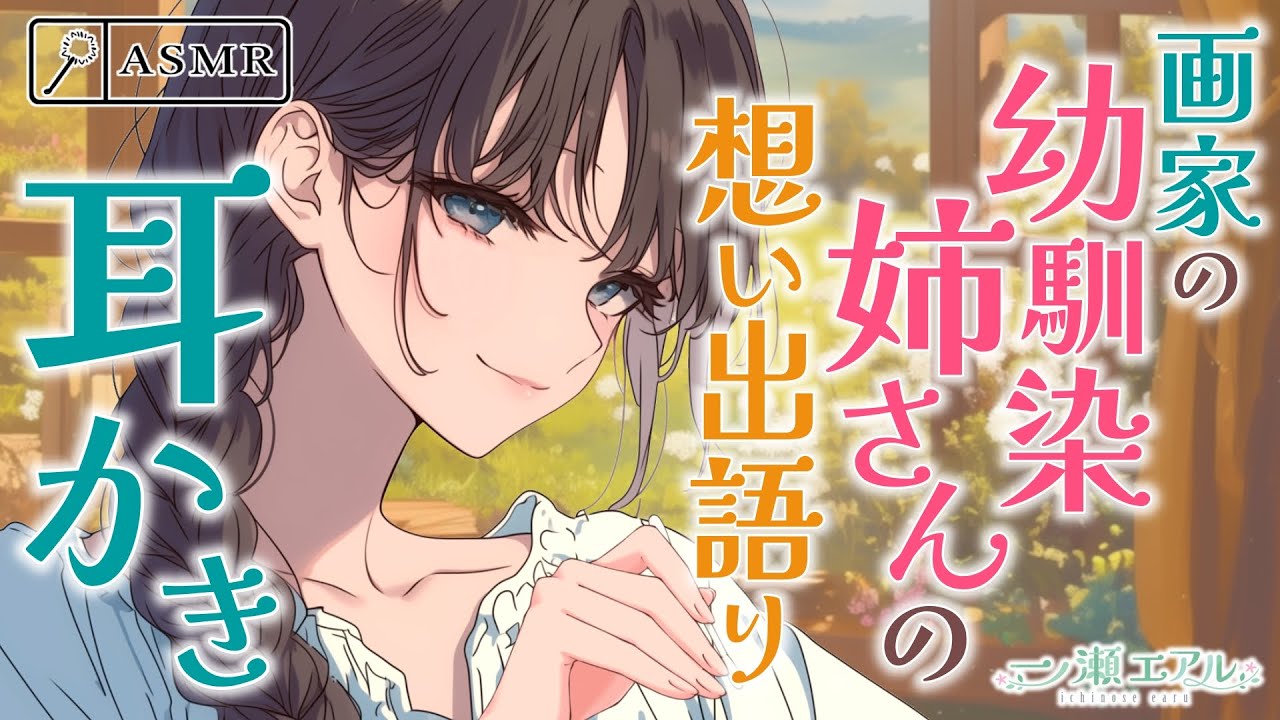 〖ASMR/竹耳かき/綿棒〗画家の幼馴染姉さんの思い出語り耳かき〖風と鳥の声/earpick〗