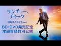 🎬『サンキュー、チャック』冒頭約2分半を特別公開‼️(10/21BD&DVD📀発売決定記念🎉)