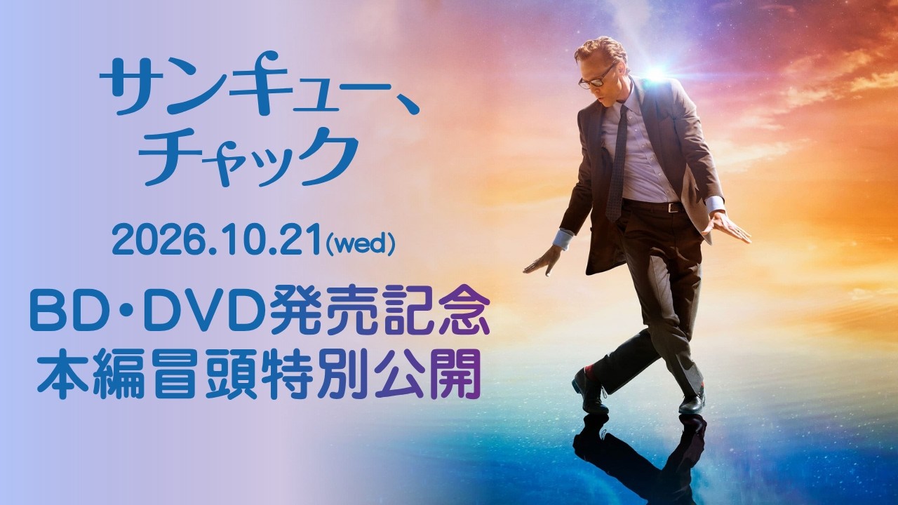 映画『サンキュー、チャック』10/21(水)Blu-ray&DVD発売決定!!｜松竹