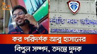 কর পরিদর্শক আবু হাসানের বিপুল সম্পদ, তদন্তে দুদক | Tax Inspector | ACC | Nagorik TV