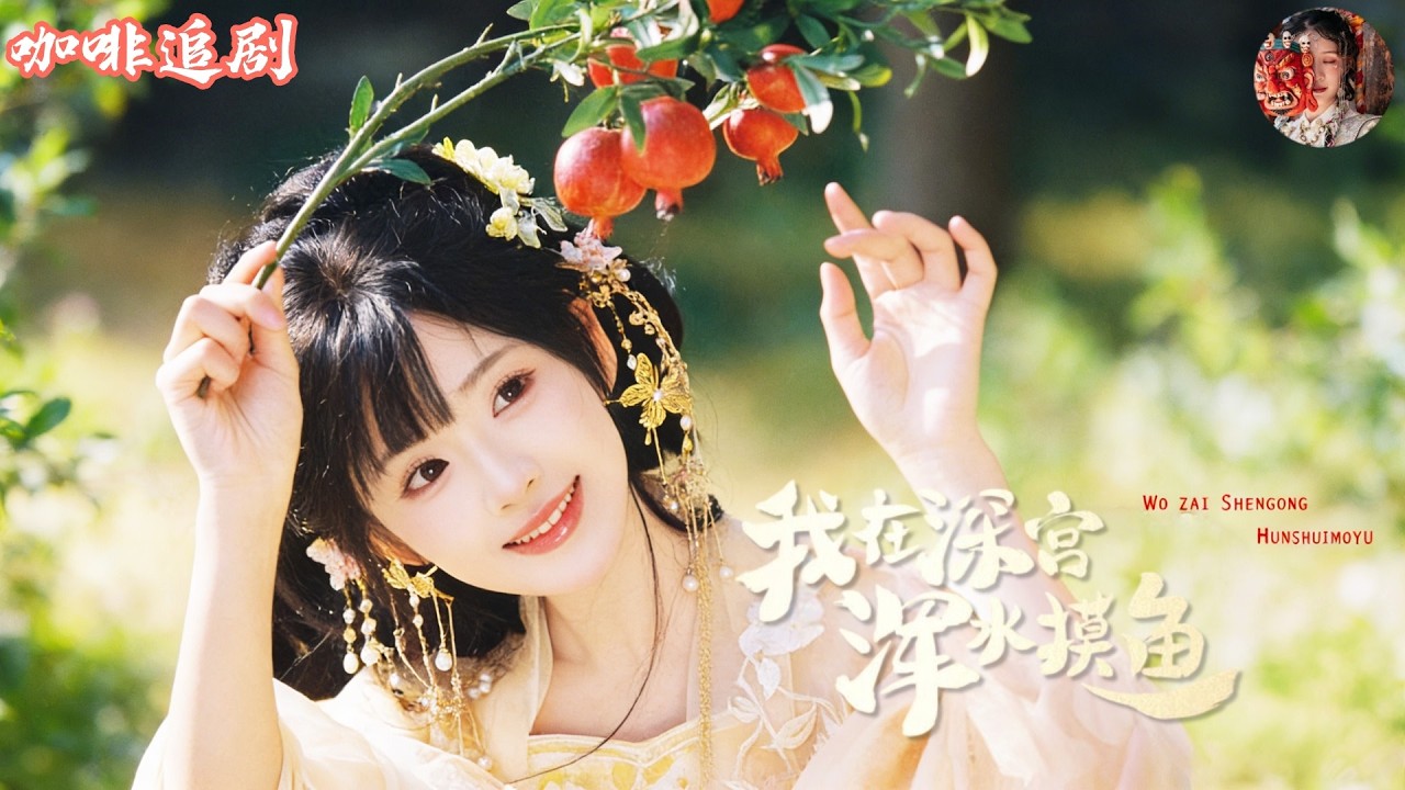 深宫摸鱼：社畜穿进宫廷地狱，冷面皇帝变忠犬狂宠妻