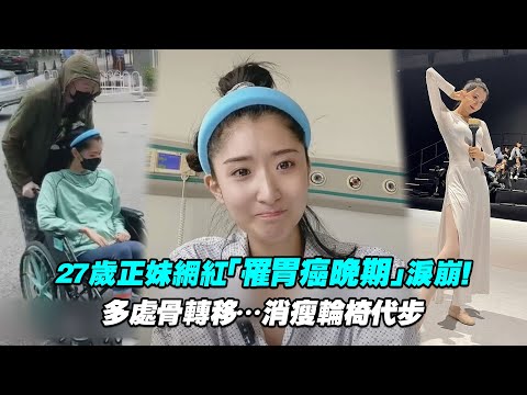 27歲正妹網紅蘇日曼「罹胃癌晚期」淚崩！ 多處骨轉移…消瘦輪椅代步