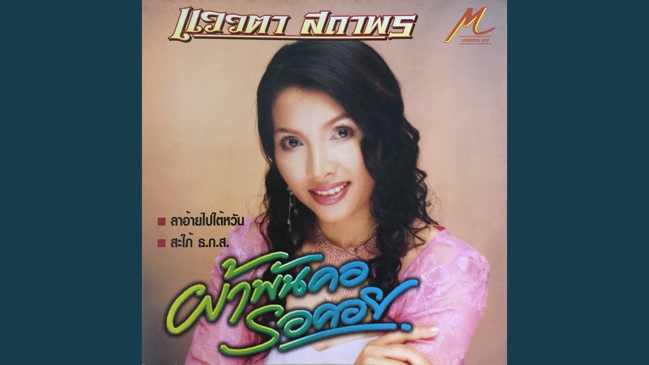 ผ้าพันคอรอคอย