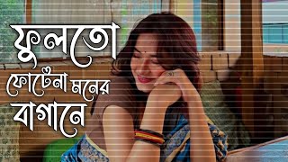 Fullto Fotena – Full Song [HD Audio] | Bangali Song | ফুলতো ফোটেনা | 2025 song