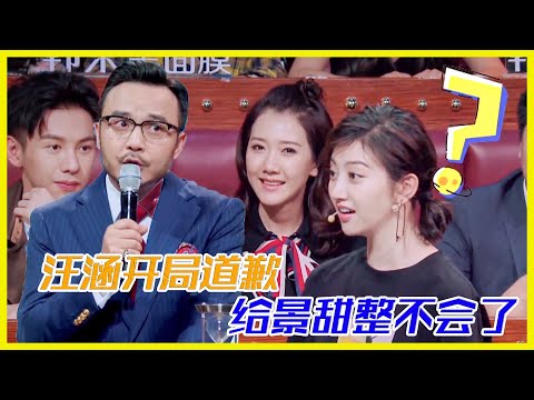 汪涵開局道歉，給景甜整懵了：這是什麼操作 | 楊迪、汪涵、劉維、薛之謙、沈夢辰、郭雪芙《火星情報局S3》