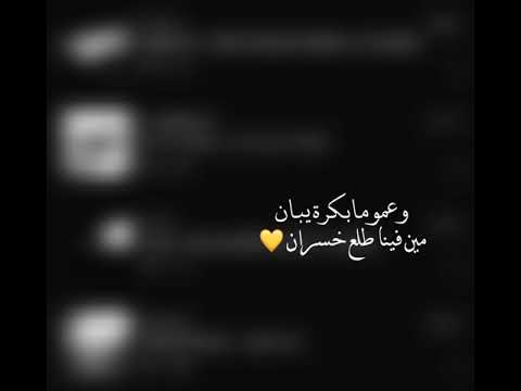 حالات واتس اصاله وعموما بكرة يبان
