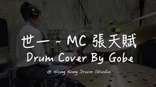 世一 ~ MC 張天賦 ~ Drum cover by Gobe