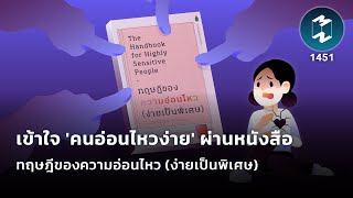 เข้าใจ 'คนอ่อนไหวง่าย' ผ่านหนังสือทฤษฎีของความอ่อนไหว (ง่ายเป็นพิเศษ) | Mission To The Moon EP.1451