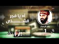 آه يا فجر الشـــــــــــذى غازي العابد إصدار رقم 1 