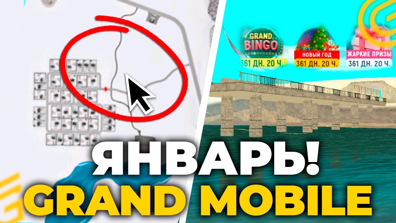 ЯНВАРСКОЕ ОБНОВЛЕНИЕ В ИГРЕ! НОВЫЙ ИВЕНТ, НОВАЯ КАРТА ГРАНД МОБАЙЛ - GRAND MOBILE (crmp mobile)