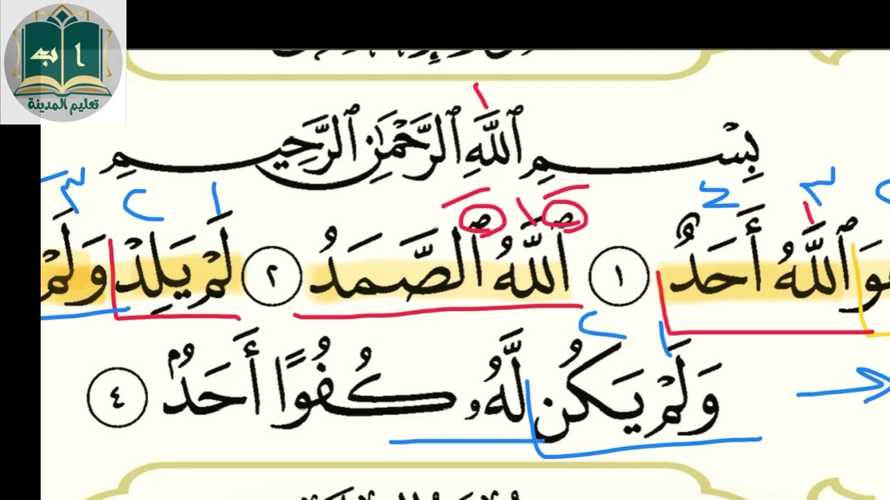 اهم ملاحظات سورة الاخلاص بطريقة القاعدة المدنية