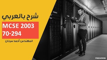 10-MCSE 2003 (70-294) (Backup Active Directory) By Eng-Ahmed Sarhan | Arabic