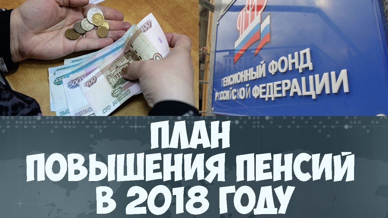 Пенсии 2018 год