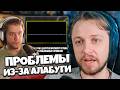 СТИНТ ПРО НОВЫЕ ОГРАНИЧЕНИЯ ИЗ ЗА АЛАБУГИ / ПОЯВИЛИСЬ НОВЫЕ ПРОБЛЕМЫ? РЕАКЦИЯ НА ЛАГОДУ