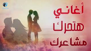 أغاني هتحرك مشاعرك .. 🧡 Best Songs