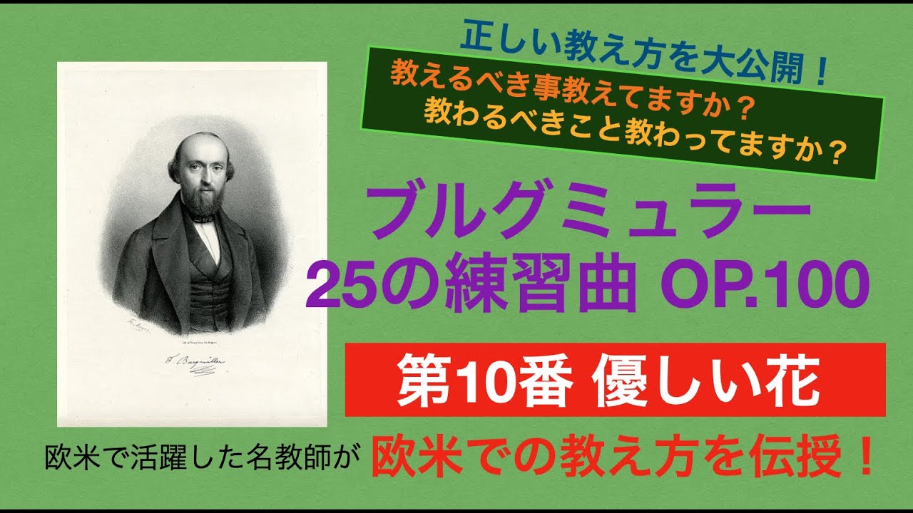 【欧米トップレベルの教え方大公開！】ブルグミュラー：25の練習曲第10番「優しい花」