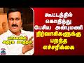 Anbumani | PMK | கூட்டத்தில் கொதித்து பேசிய அன்புமணி - நிர்வாகிகளுக்கு பறந்த எச்சரிக்கை