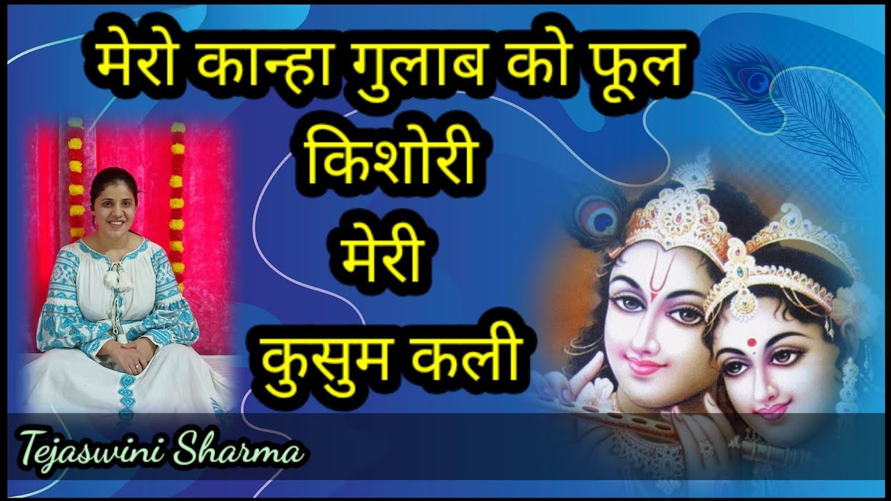 Mero Kanha Gulab ko Phool  Best Radhakrishnan Bhaja  Tejaswini Sharma