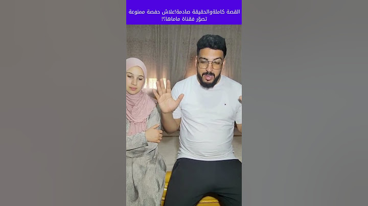 القصة كاملةوالحقيقة صادمة!علاش حفصة ممنوعة تصوّر فقناة ماماها؟! 9