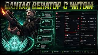 УЛЬТУЮ ВАНТАПАМИ НА ВЕНАТОРЕ С ЧИТОМ В DEADLOCK