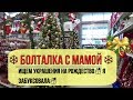 ☃️БОЛТАЛКА С МАМОЙ ☃️ИЩЕМ УКРАШЕНИЯ НА РОЖДЕСТВО ☃️Я ЗАБУКСОВАЛА