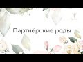 Партнёрские роды. Необходимость или модная тенденция.