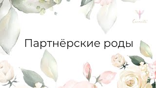 Партнёрские роды. Необходимость или модная тенденция.