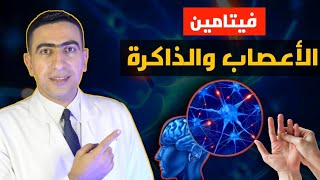 اهم فيتامين لتقوية الاعصاب نقصه من أسباب تنميل اليدين والرجلين وضعف الذاكره وسرعة النسيان