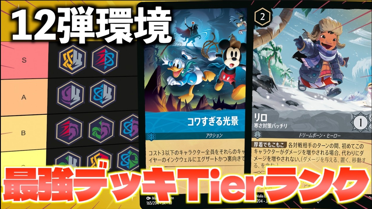LORCANA] Which is the Best Deck in Set 12? Set 12 Meta Tier List