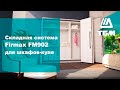 Складная система Firmax FM902 для шкафов-купе