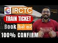 IRCTC Se Train Ticket Book Kaise Kare | How to Book Online Train Tickets? | Train Ticket Booking
