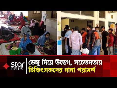 প্রতিদিনই বাড়ছে ডেঙ্গুর রোগী, চোখ রাঙাচ্ছে সংক্রমণ | Star News
