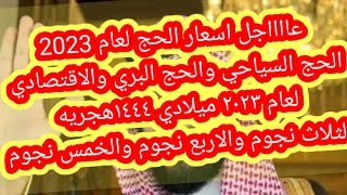 الااااااان اسعار الحج لعام ٢٠٢٣ لجميع انواع الحج البري والاقتصادي والسياحي