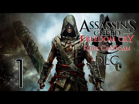 Assassin's Creed 4 DLC: Freedom Cry (Крик Свободы) - Первый раз - Прохождение #1