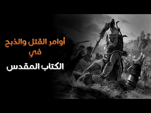 أوامر القتل والذبح في الكتاب المقدس