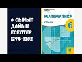 6 сынып математика 1294 1295 1296 1297 1298 1299 1300 1301 1302 мәтінді есептер