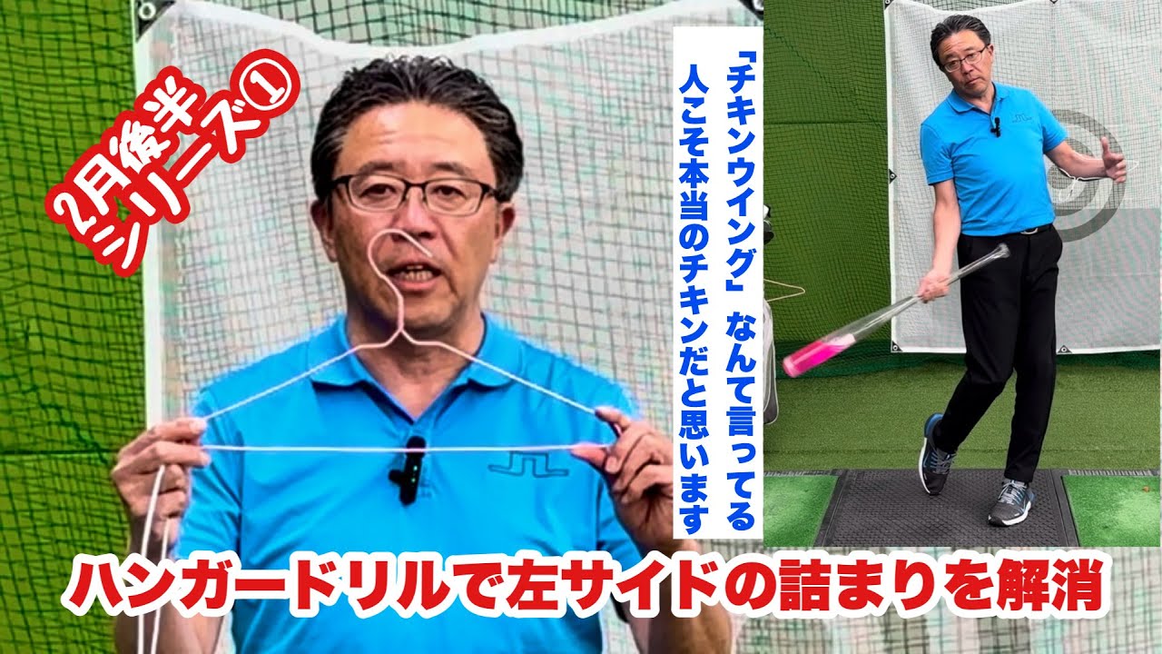 ２月後半シリーズは最近進化したハンガードリル！先ずは準備とやり方に「何を学ぶのか？」というお話しです。実際にレッスンの現場ではかなりの効果が出ていますので是非ご自宅にあるハンガーでやってみてください。