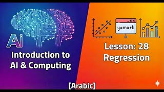Introduction to AI & Computing [Arabic] - Lesson 28 - Regression
