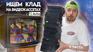 картинка: Ищем КЛАД на старых видеокассетах! #5 Много VHS