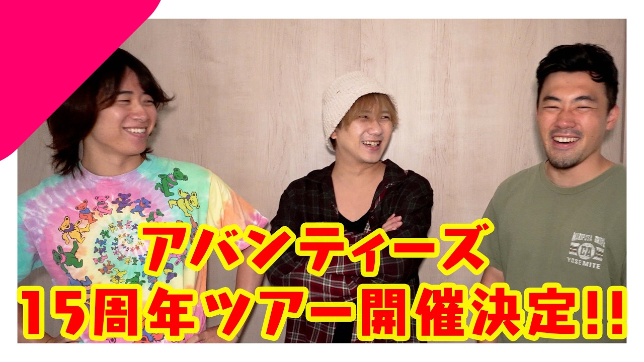 アバンティーズからお知らせです！【15周年ライブツアー】