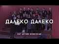 Далеко далеко | Хор ц. Вознесение | Христианские песни