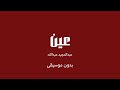 عين عبدالمجيد عبدالله بدون موسيقى