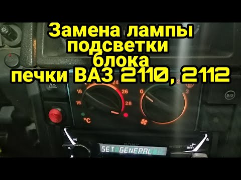 Замена лампочки подсветки блока печки ВАЗ 2110, 2112. Подсветка блока отопителя.