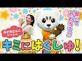 【おかあさんといっしょ】キミにはくしゅ♪振り付き♪うた♪ダンス♪
